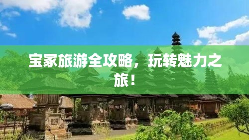 宝冢旅游全攻略，玩转魅力之旅！