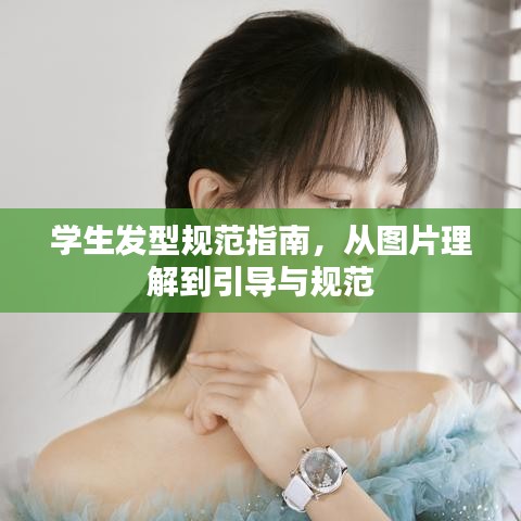 学生发型规范指南，从图片理解到引导与规范