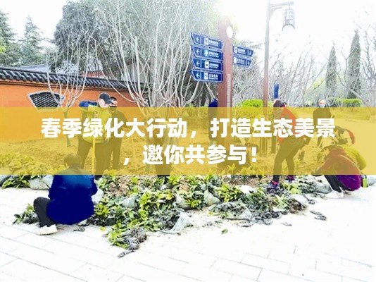 春季绿化大行动，打造生态美景，邀你共参与！