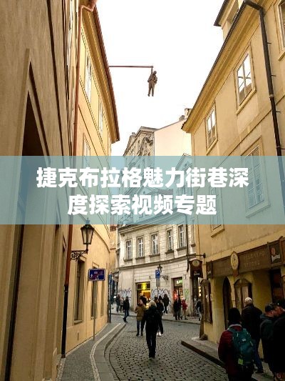 捷克布拉格魅力街巷深度探索视频专题
