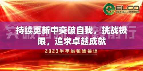 持续更新中突破自我，挑战极限，追求卓越成就
