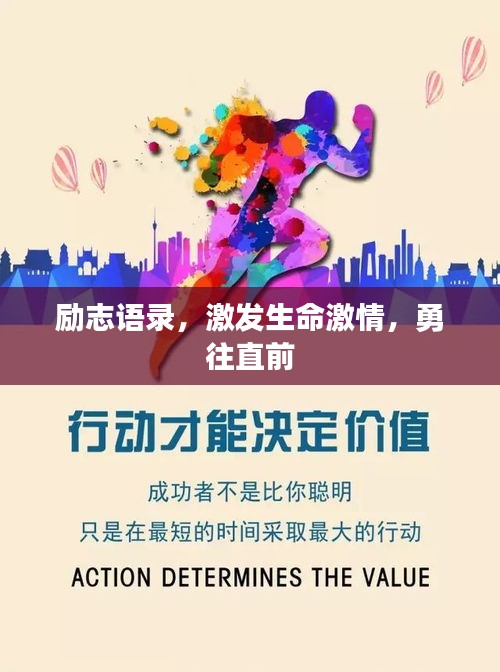 励志语录，激发生命激情，勇往直前