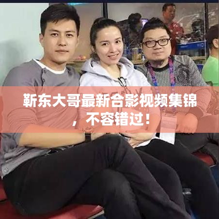 靳东大哥最新合影视频集锦，不容错过！