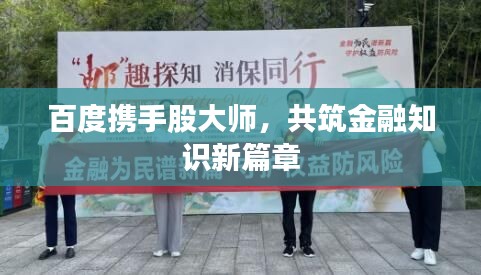 百度携手股大师，共筑金融知识新篇章
