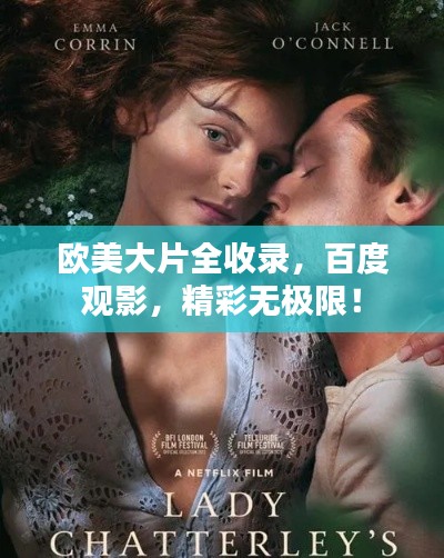 欧美大片全收录，百度观影，精彩无极限！