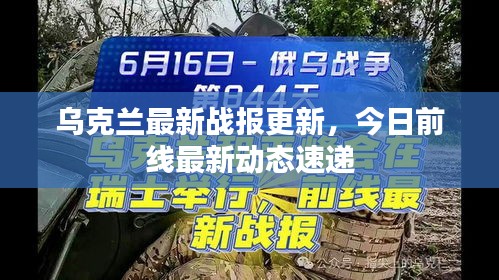 乌克兰最新战报更新，今日前线最新动态速递