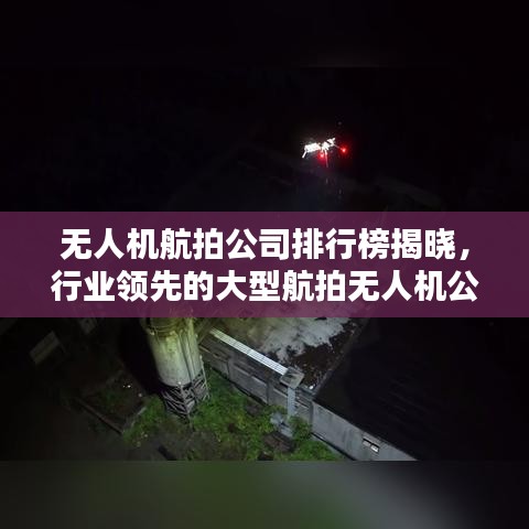 无人机航拍公司排行榜揭晓，行业领先的大型航拍无人机公司TOP排名！