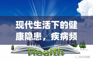现代生活下的健康隐患，疾病频发引人深思