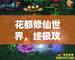 花都修仙世界，终极攻略指南