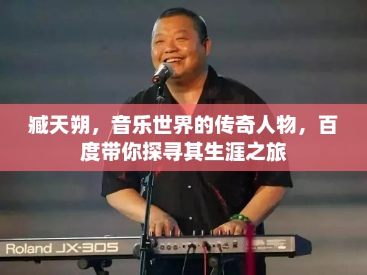 臧天朔，音乐世界的传奇人物，百度带你探寻其生涯之旅