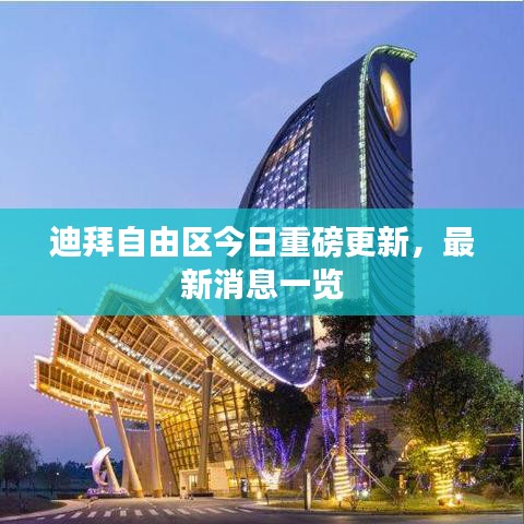 迪拜自由区今日重磅更新，最新消息一览