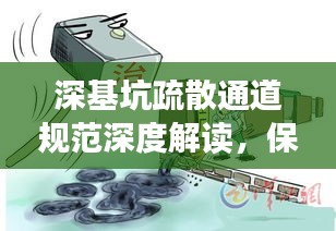 深基坑疏散通道规范深度解读，保障安全，守护生命通道