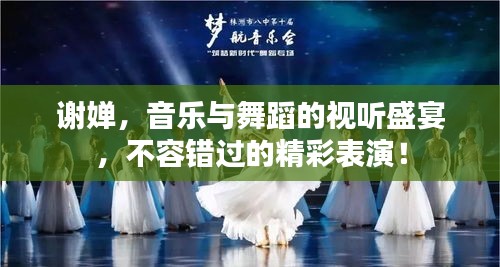 谢婵，音乐与舞蹈的视听盛宴，不容错过的精彩表演！