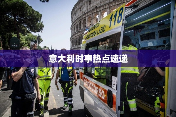 意大利时事热点速递