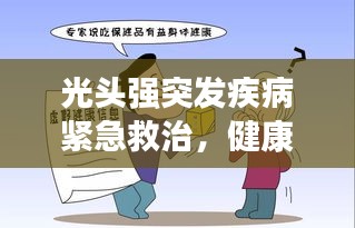 光头强突发疾病紧急救治，健康状况牵动人心！