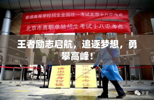 王者励志启航，追逐梦想，勇攀高峰！