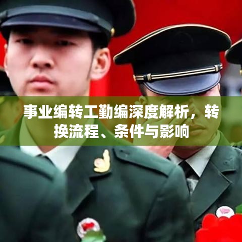 事业编转工勤编深度解析，转换流程、条件与影响