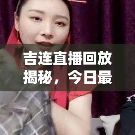 吉连直播回放揭秘，今日最新消息独家呈现