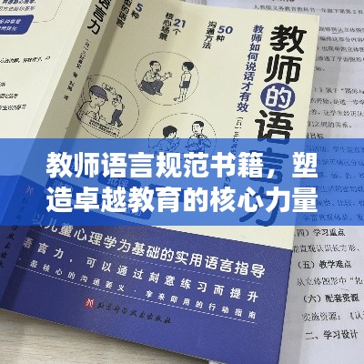 教师语言规范书籍，塑造卓越教育的核心力量