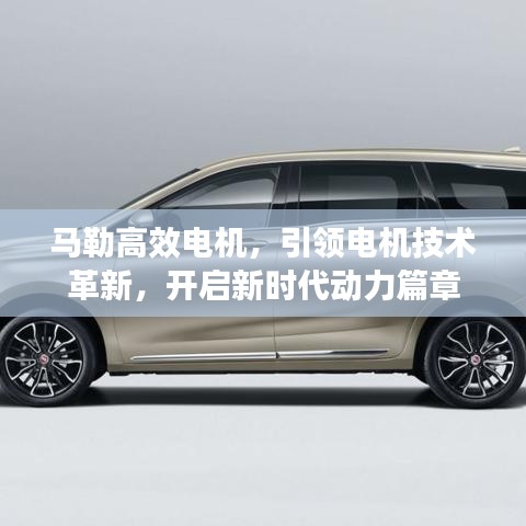 马勒高效电机，引领电机技术革新，开启新时代动力篇章