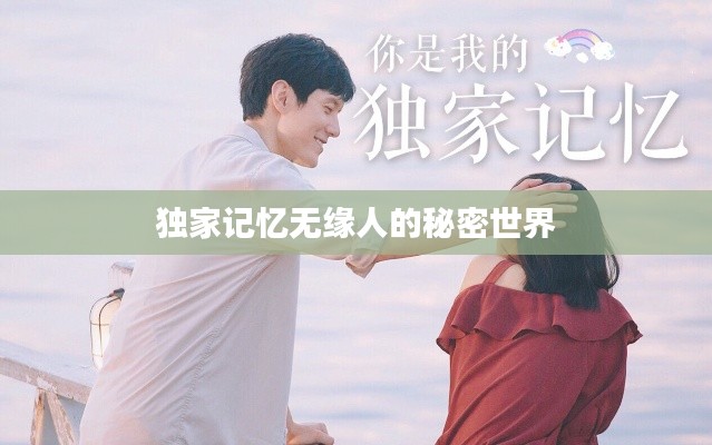 独家记忆无缘人的秘密世界