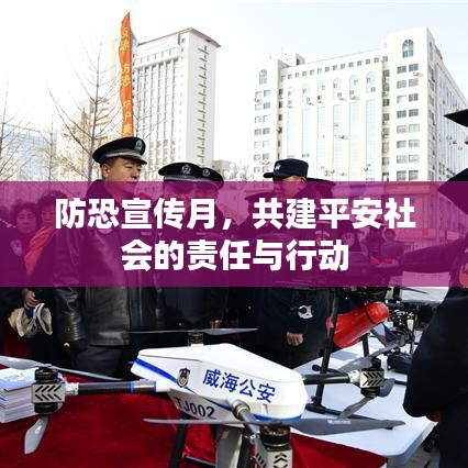 防恐宣传月，共建平安社会的责任与行动