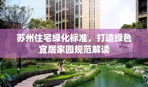 苏州住宅绿化标准，打造绿色宜居家园规范解读