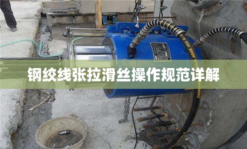 钢绞线张拉滑丝操作规范详解