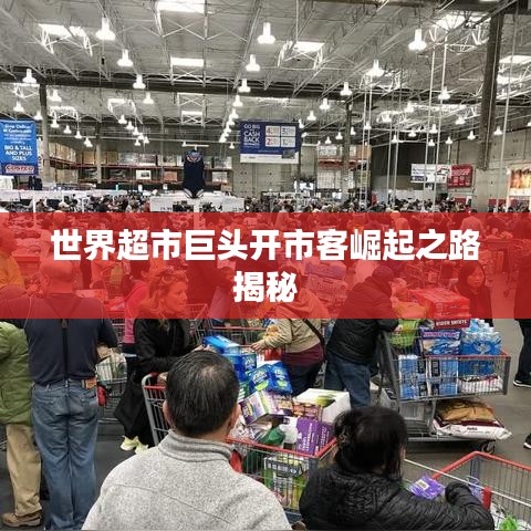 世界超市巨头开市客崛起之路揭秘