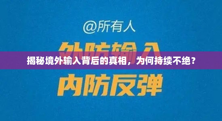 揭秘境外输入背后的真相，为何持续不绝？