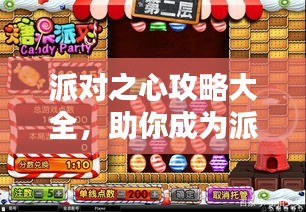 派对之心攻略大全，助你成为派对达人！（最新汇总）