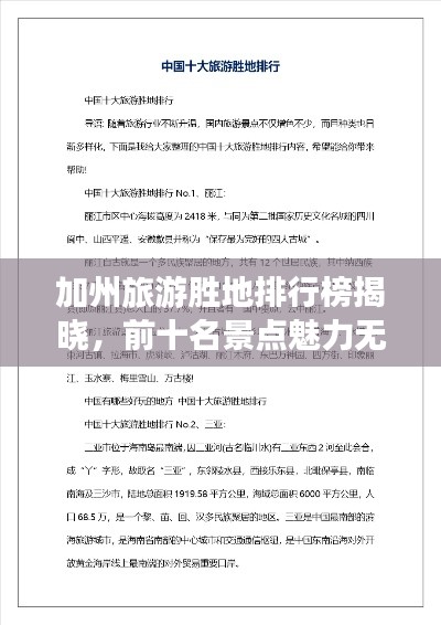 加州旅游胜地排行榜揭晓，前十名景点魅力无限！