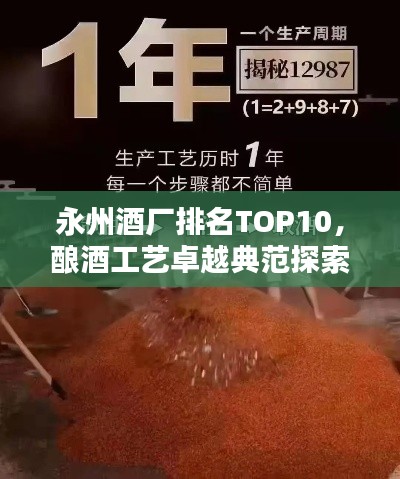 永州酒厂排名TOP10，酿酒工艺卓越典范探索
