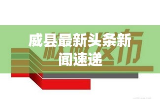 威县最新头条新闻速递