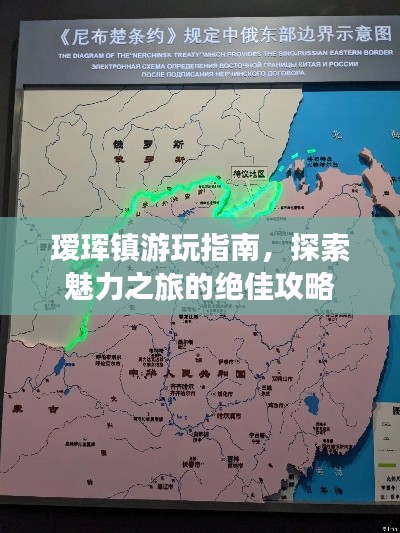瑷珲镇游玩指南，探索魅力之旅的绝佳攻略