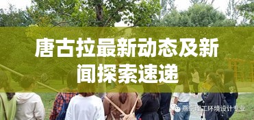 唐古拉最新动态及新闻探索速递