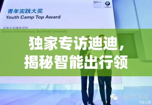 独家专访迪迪，揭秘智能出行领袖的未来蓝图