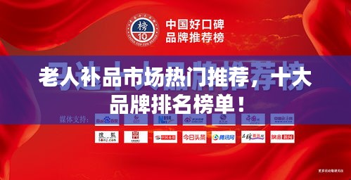 老人补品市场热门推荐，十大品牌排名榜单！