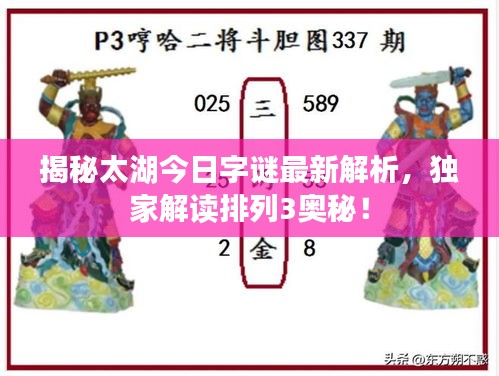 揭秘太湖今日字谜最新解析，独家解读排列3奥秘！