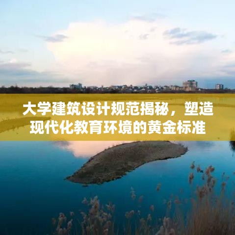 大学建筑设计规范揭秘，塑造现代化教育环境的黄金标准