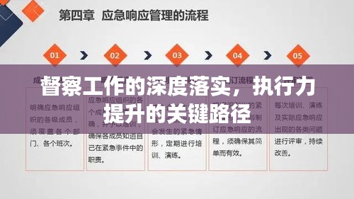 督察工作的深度落实，执行力提升的关键路径