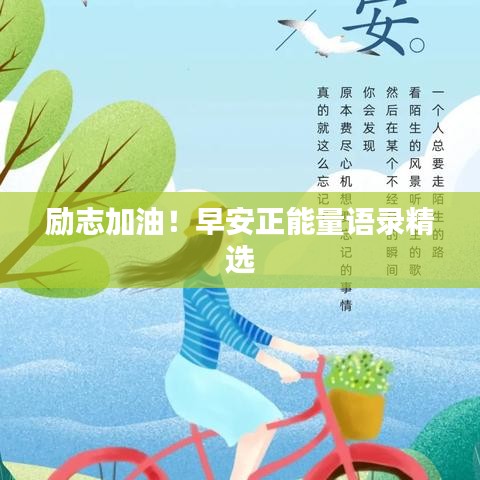 励志加油！早安正能量语录精选