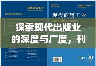 探索现代出版业的深度与广度，刊物专题揭秘