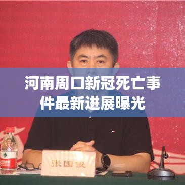 河南周口新冠死亡事件最新进展曝光