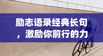 励志语录经典长句，激励你前行的力量源泉