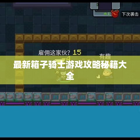 最新箱子骑士游戏攻略秘籍大全