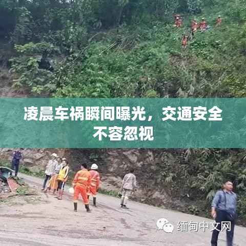 凌晨车祸瞬间曝光，交通安全不容忽视