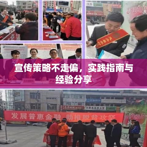 宣传策略不走偏，实践指南与经验分享