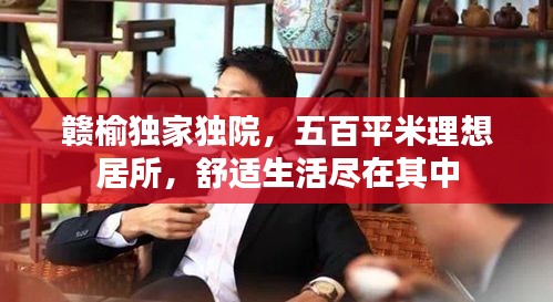 赣榆独家独院，五百平米理想居所，舒适生活尽在其中