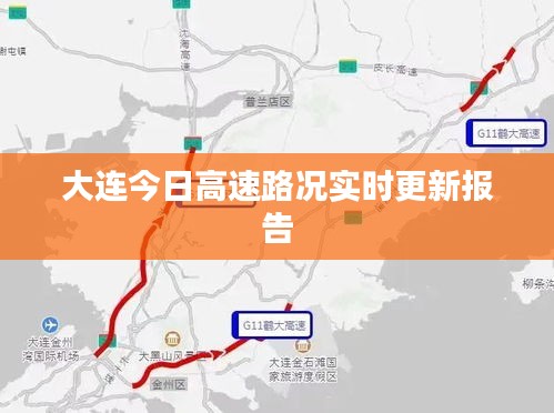 大连今日高速路况实时更新报告